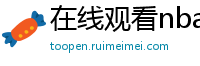 在线观看nba